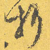 文征明折书法图片