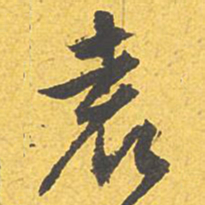 文征明袁书法图片
