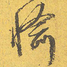 文征明愉书法图片