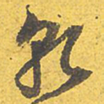 文征明乾书法图片