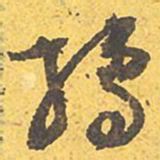 文征明孺书法图片