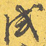 文征明试书法图片