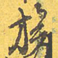 文征明族书法图片