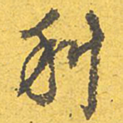 文征明科书法图片