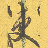 文征明吏书法图片