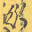文征明衍书法图片
