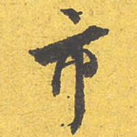 文征明市书法图片