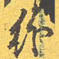 文征明纷书法图片