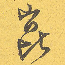 文征明崑书法图片