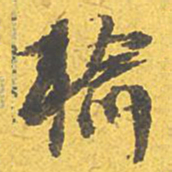 文征明输书法图片