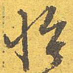 文征明怡书法图片