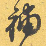文征明补书法图片