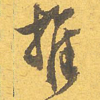 文征明推书法图片