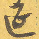 文征明延书法图片