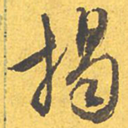 文征明揭书法图片