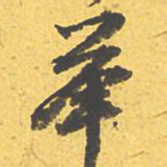 文征明举书法图片