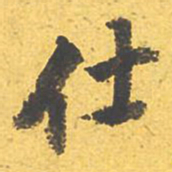 文征明仕书法图片