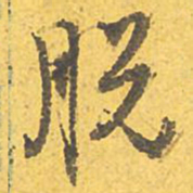 文征明脱书法图片