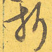 文征明折书法图片