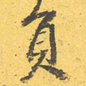 文征明员书法图片