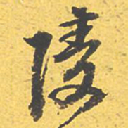 文征明陵书法图片