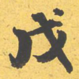文征明戊书法图片
