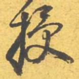文征明授书法图片