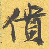 文征明偾书法图片