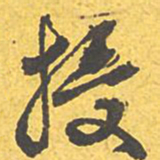 文征明扰书法图片