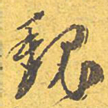 文征明魏书法图片