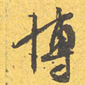 文征明博书法图片