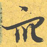 文征明众书法图片
