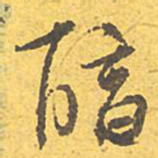 文征明醇书法图片
