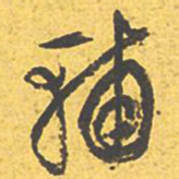 文征明补书法图片