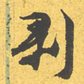 文征明剥书法图片