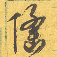 文征明隆书法图片