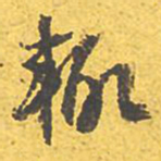 文征明辄书法图片