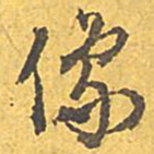 文征明像书法图片