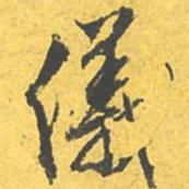 文征明仪书法图片