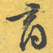 文征明商书法图片