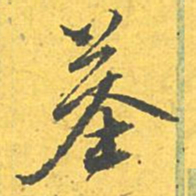 文征明墓书法图片