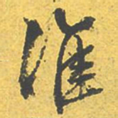 文征明淮书法图片