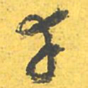 文征明幸书法图片