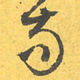 文征明苟书法图片