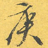 文征明庚书法图片