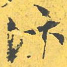 文征明汴书法图片