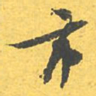 文征明市书法图片