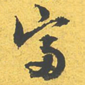 文征明富书法图片