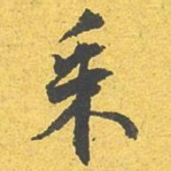 文征明采书法图片