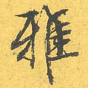 文征明雅书法图片